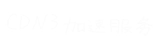 CDN3加速防御服务 - 高防CDN_网站加速_DDoS防御_WAF防护_免备CDN_公益CDN